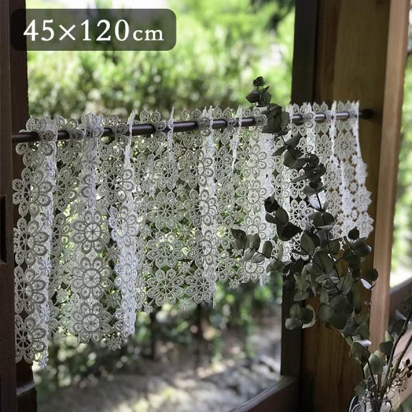 カフェカーテン 4サイズ展開 高さ45x幅120cm ホワイト all lace ギュピールレース フラワー 花柄 北欧 ナチュラル 小窓 新生活