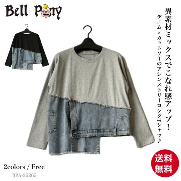 SALE アシンメトリー デニム切替 ロングTシャツ レディース 長袖