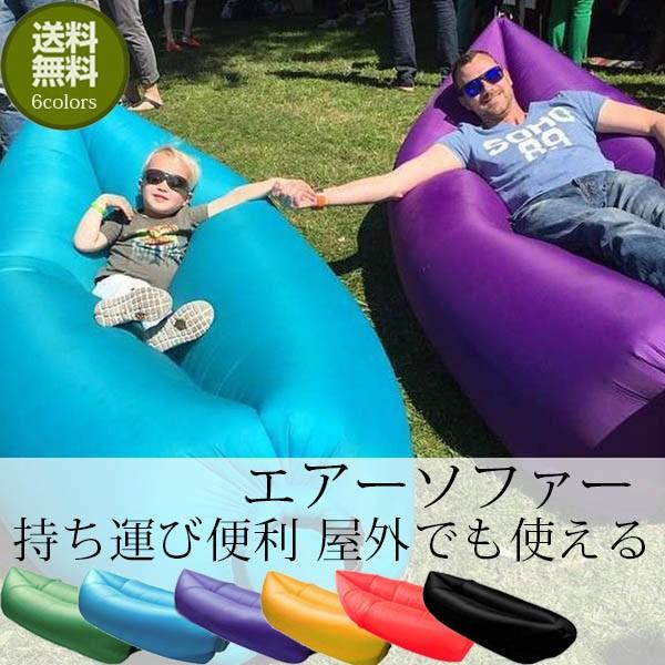エアーソファー 防水 コンパクト 持ち運び便利 屋外でも使える