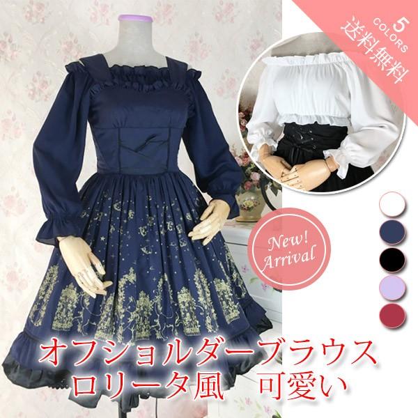 シフォンブラウス レディース 肩あき 長袖 フリル ロリータ風 可愛い 