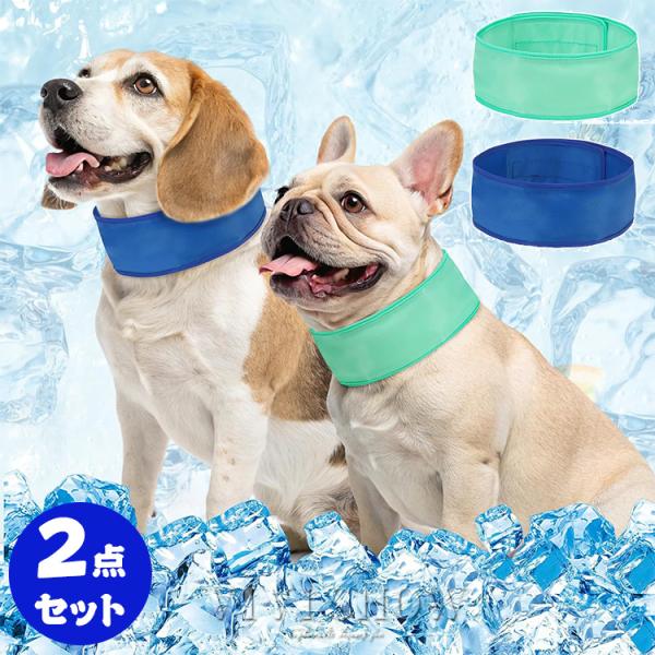 ペット 犬 猫 クールネック 保冷剤付き 夏 ひんやり 冷感 ネッククーラー  暑い 熱中症 夏バテ 対策 冷却 首 冷やす サイズ調節可能 散歩 車 アウトドア     ポイント利用ブランド名：VIVISHOW商標登録番号：第５９１０５４...