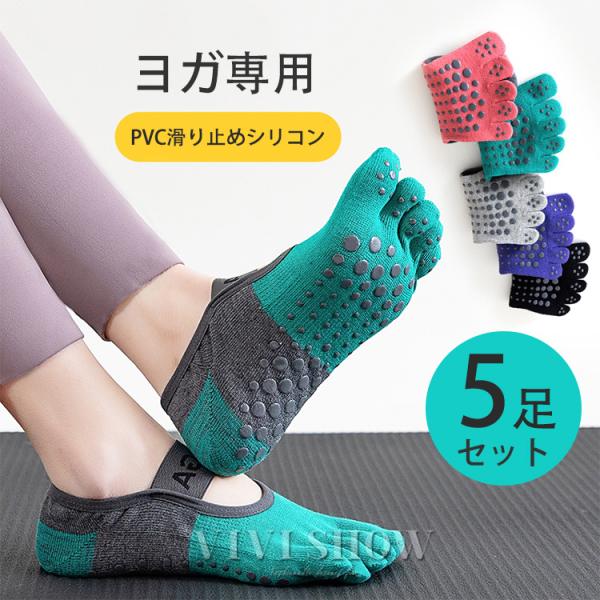 ヨガソックス  足指ソックス ヨガ ソックス ピラティス ピラティスソックス 靴下 滑り止め ヨガ靴下 5本指 5本指ソックス 浅履き ヨガ用靴下    ポイント利用ブランド名：VIVISHOW商標登録番号：第５９１０５４０号■素材：綿（め...