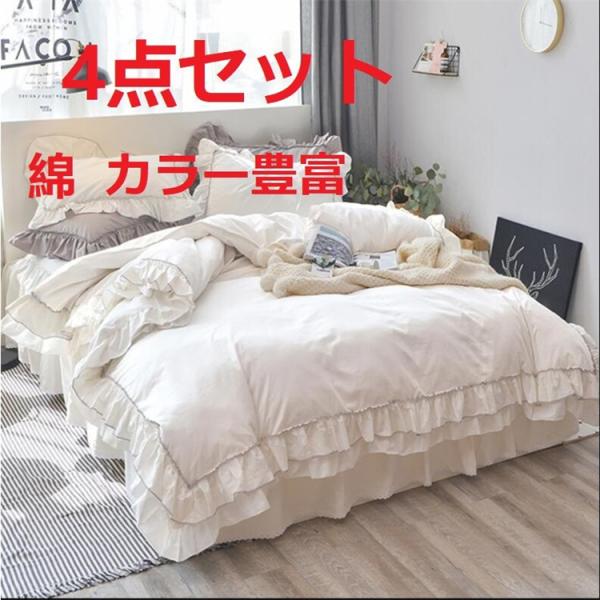 ベッドスカート 綿 ロマンティック ベッドコーデ 寝室 布団カバー