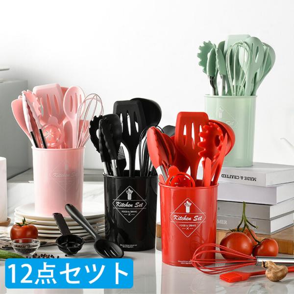 12点セット＆収納容器付 キッチンツール シリコン製 調理器具ツール  キッチン用品 台所用品 耐熱シリコ