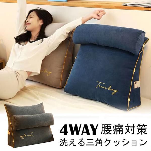 ■カバーが洗える！カバーは取り外し可能で洗濯できます。常に清潔に保てて気持ちが良い！■枕は取り外し可能3段階の調節と取り外して足枕にもなり、女性には特に嬉しい！寝ている間にむくみも解消♪■使い方いろいろ座る時には縦に。ゆっくりリラックスモー...