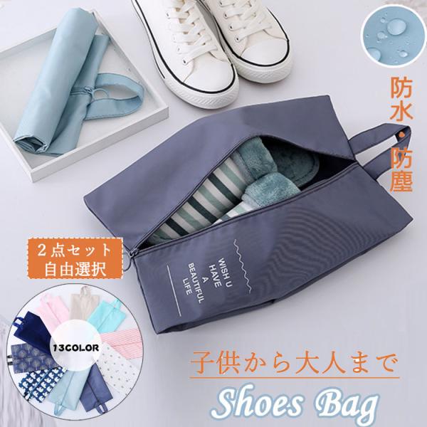 材質 ポリエステルサイズ 36×21（cm）セット内容 ２点セットお勧めポイント 【ファスナー式】お子様でもシューズの出し入れがしやすいファスナー仕様！【多機能】旅行先や出張先などで便利なシューズバッグです。履き替えられるためのシューズだけ...
