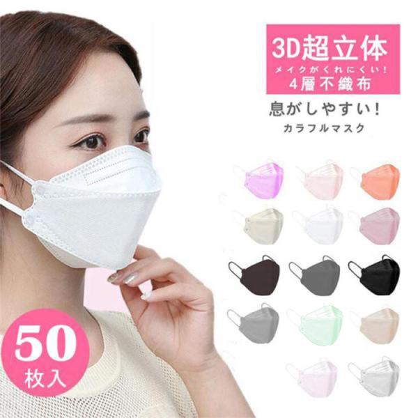 マスク 不織布 カラー kf94マスク 韓国 マスク 血色マスク 50枚入り 柳葉型 韓国マスク 4層構造 3D立体構造 口紅がつかない ウイルス対策 送料無料 セール