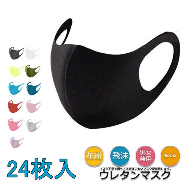 【仕様】・ウレタンマスク24枚セット・サイズ：横：約160mm　縦：約130mm（折り畳み時）・素材　マスク本体：ポリウレタン【特徴】・立体構造・ぴったりフィット・UVカット99.9％・抗菌・防臭加工済み・花粉 花粉症対策対策 ポイント利用...