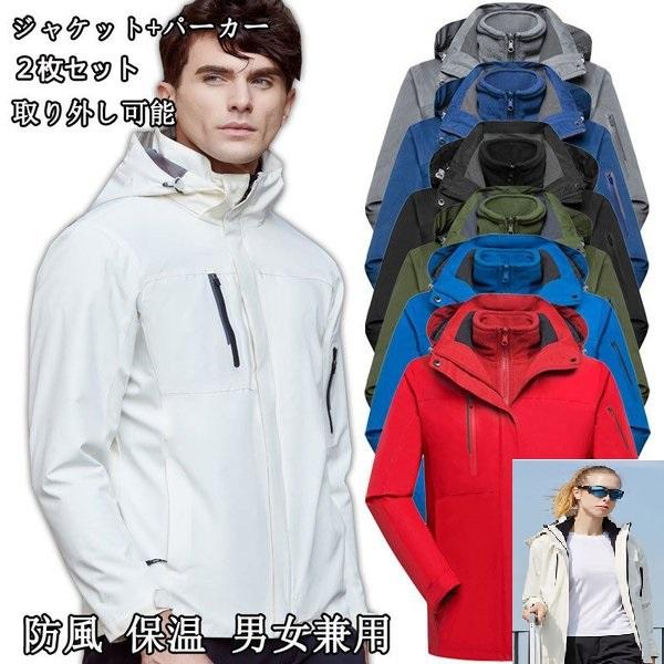 メンズ レディース マウンテンパーカー ジャケット 二合一 2点セット 