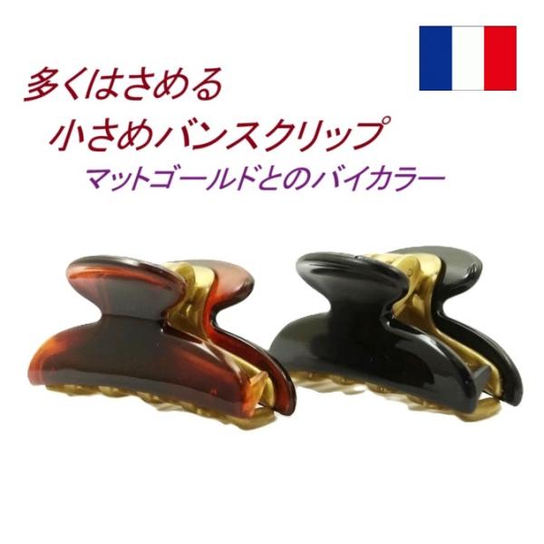 ヘアクリップ 小サイズ バイカラー フランス製 バンスクリップ ヘア