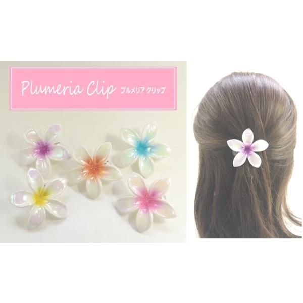 【限定品】ザ・サマー プルメリア クリップ フラワー ヘアクリップ 大サイズ 夏 ポイントアクセサリー オーロラカラー ヘアアクセサリー 髪どめ 横ざし 【ry】