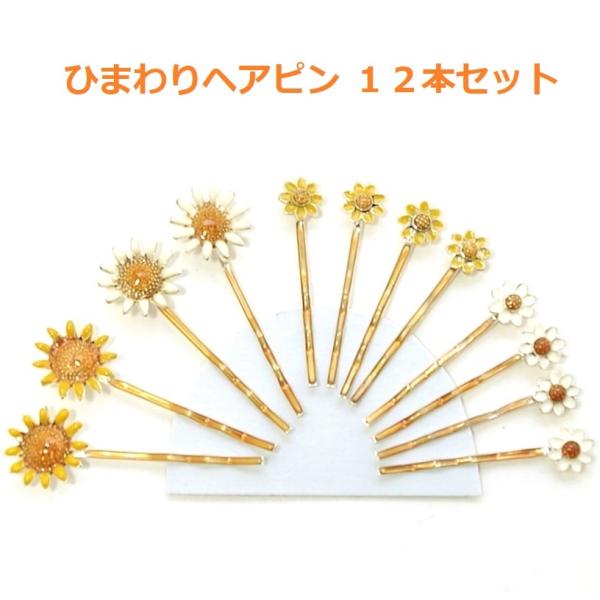 ヘアピン 12本セット さしピン アメピン ひまわり 大小2色 前髪