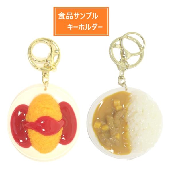 リアルな食品サンプル キーホルダー ストラップ カレーライス オムライス ケチャップごはん 本物そっくり 美味しそう 面白 お土産 プレゼント【ray】