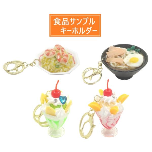 リアルな食品サンプル キーホルダー ストラップ 卵うどん エビ