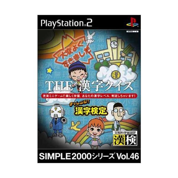 【中古】「非常に良い」SIMPLE2000シリーズ Vol.46 THE 漢字クイズ ~チャレンジ! 漢字検定~ SIMPLE2000シリーズ Vol.46 THE 漢字クイズ ~チャレンジ! 漢字検定