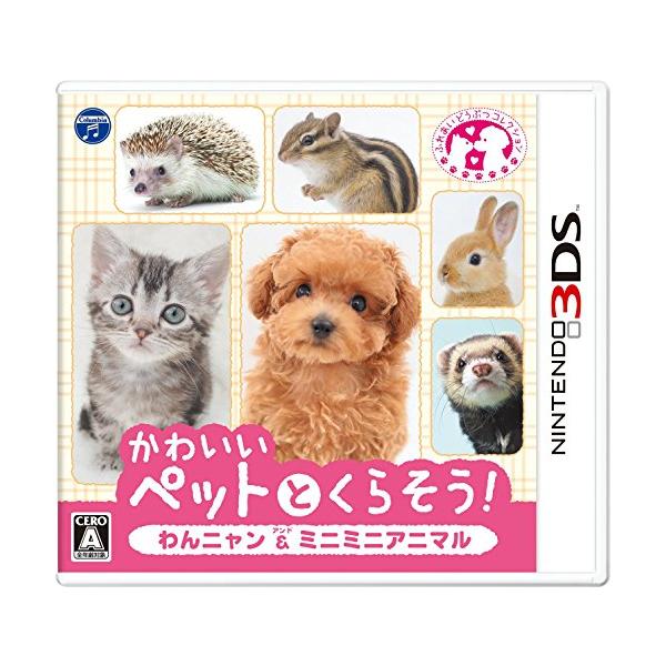 かわいいペットとくらそう！ わんニャン&ミニミニアニマル/ニンテンドー3DS