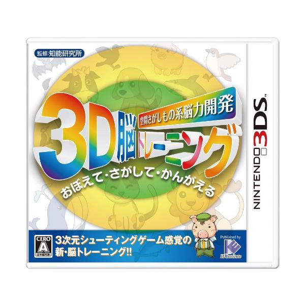 『中古即納』{3DS} 空間さがしもの系脳力開発 3D脳トレーニング おぼえて・さがして・かんがえる アイイーインスティテュート