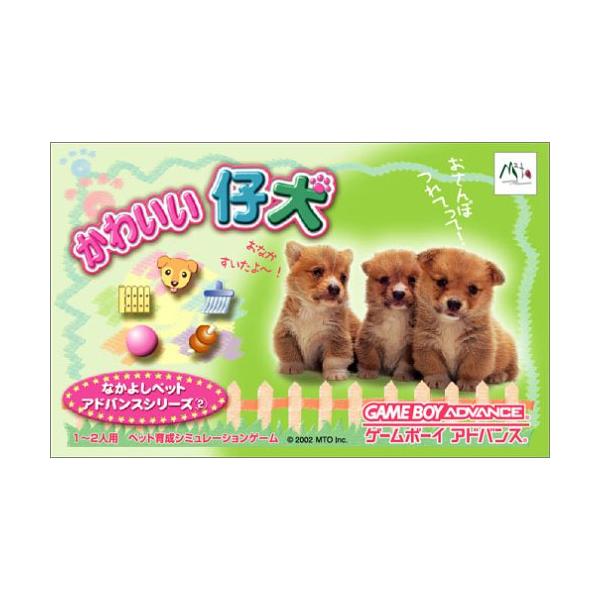 GBAソフト かわいい仔犬なかよしペットアドバンス2