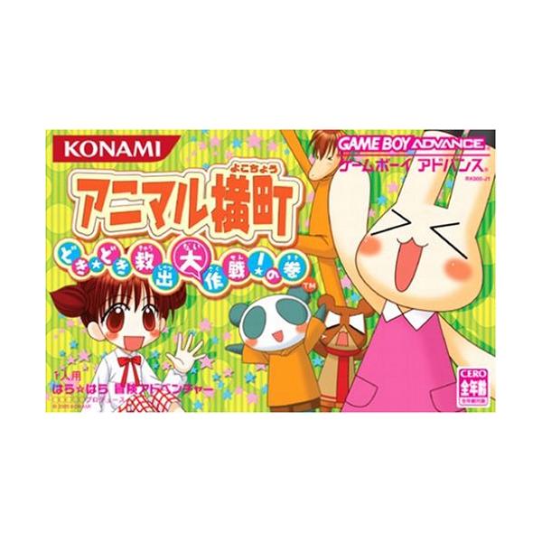 GBAソフト アニマル横丁〜どき☆どき救出大作戦!の巻〜