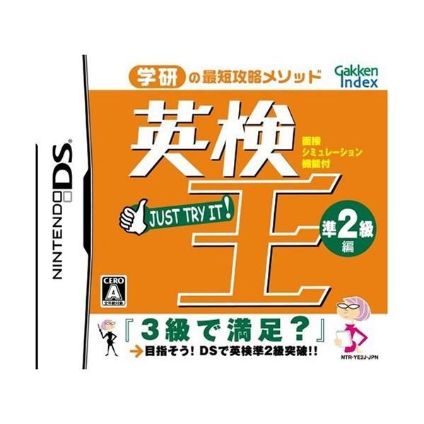 DS／英検王 準2級編