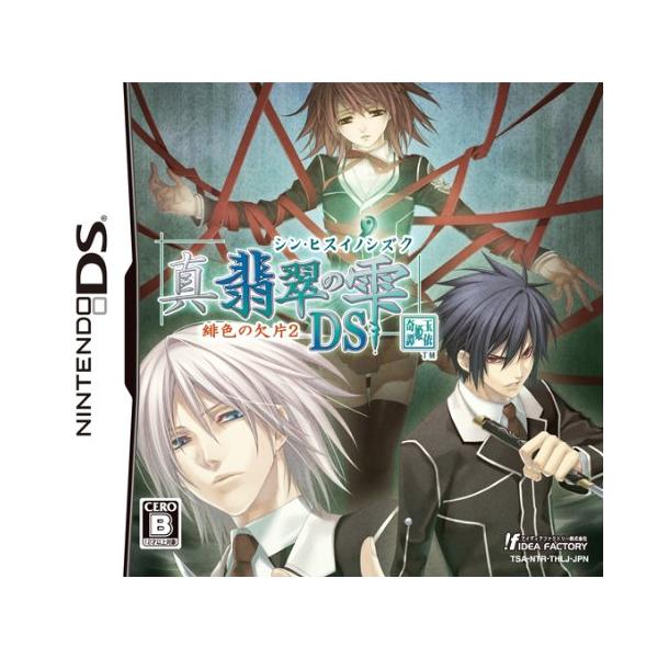 ニンテンドーDSソフト 真・翡翠の雫 緋色の欠片2 DS