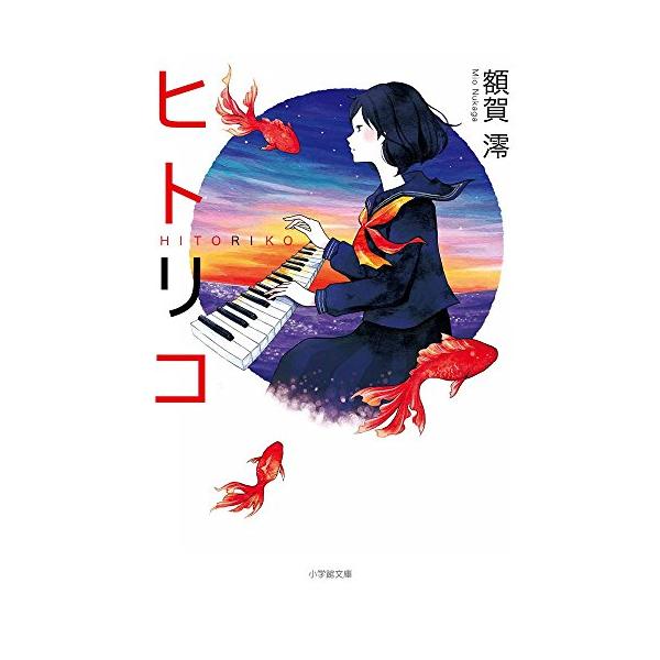 ヒトリコ