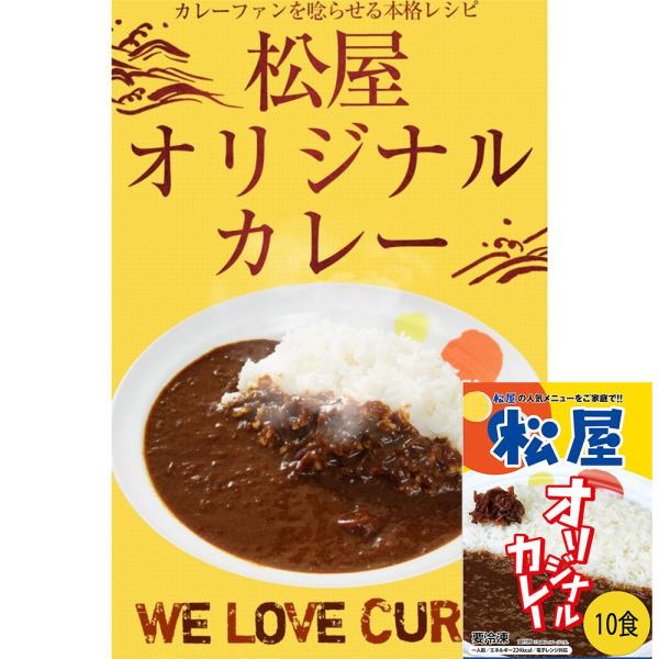 他サイト： 松屋 オリジナルカレー10食セット おつまみ 仕送り 業務用 食品 おかず 非常食 爆買の商品画像