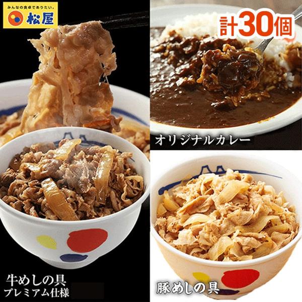 松屋 全部盛りセット 30個 牛丼 冷凍食品 牛豚カレー お取り寄せグルメ ギフト まとめ買い 送料無料 お取り寄せ ポイント消化