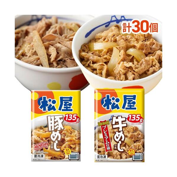 松屋 ギュウブタセット 30個 牛丼 冷凍食品 牛めし 豚めし お取り寄せグルメ ギフト まとめ買い 送料無料 お取り寄せ ポイント消化