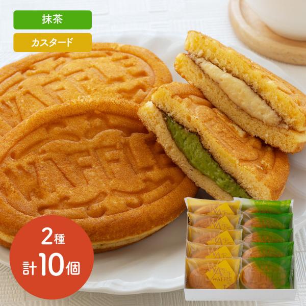 自慢のふわふわワッフル生地でつくったカスタード味と抹茶味の詰め合わせセットです。
