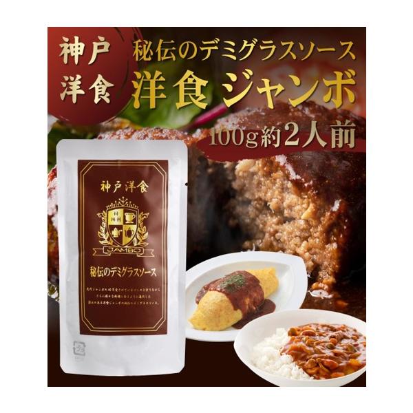 神戸洋食JANBO 秘伝のデミグラスソース 100g 2袋セット レトルト 湯煎/電子レンジ　簡単おかず お取り寄せグルメ 夕食 昼食 爆買
