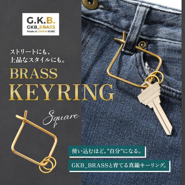真鍮 キーリング カラビナ 四角型 GKB_BRASS 神戸 職人 ハンドメイド 経年変化 ブラス 無垢 爆買
