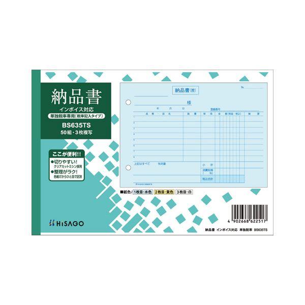 ヒサゴ 納品書インボイス対応(単独税率記載) B6ヨコ 3枚複写 50組 BS635TS 1セット(10冊) 業務用 まとめ買い ポイント消化 日用品