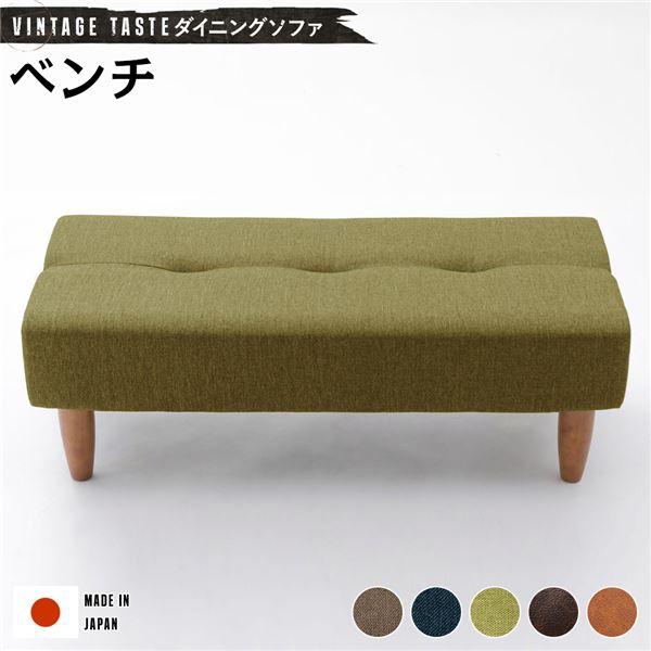 【商品名】 ダイニングソファー/ローソファー 【ベンチ グリーン・ブラウン脚】 ファブリック生地 日本製 【ジャンル・特徴】 食卓ベンチ ベンチチェア リビング 書斎 1人暮らし 新生活 模様替え 引っ越し 引越し 引越 引っこし ひっこし...