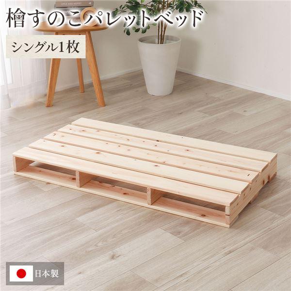 日本製 ひのき パレット 〔通常すのこ・シングル1枚〕 すのこベッド ヒノキベッド DIY 天然木 無塗装 業務用 まとめ買い ポイント消化 日用品