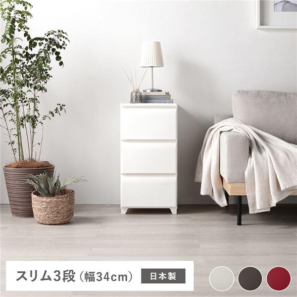 タンス スリム 3段 約幅34cm アイボリー プラスチック製 脚付き 日本製 ホコリが入りにくい チェスト 衣類収納 収納家具 組立式 業務用 まと まとめ買い 日用品