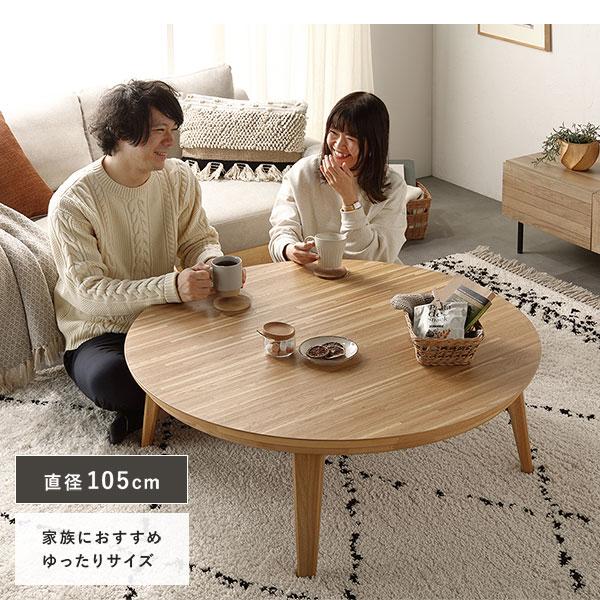 こたつ テーブル 単品 円形 約幅85cm ウォルナット 木製 天然木 突板 薄型 オールシーズン ローテーブル 組立品 業務用 まとめ買い ポイント消化 日用品