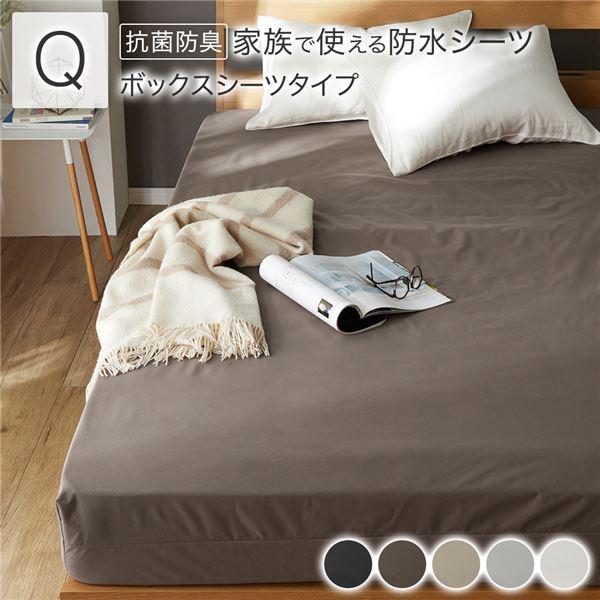 【商品名】 防水 シーツ 〔 ボックスシーツ タイプ クイーン 約160×200cm ブラウン 〕 抗菌 防臭 防ダニ 洗える 【ジャンル・特徴】 ボックスシーツ 防水 シーツ ベッドシーツ マットレスプロテクター 洗濯機OK おねしょ ペ...