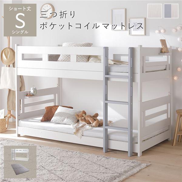 【商品名】 2段 ベッド ショート丈シングル 3つ折りポケットコイルマットレス付き ホワイト×グレー 連結＆分割可 ベッドフレーム 組立品 【ジャンル・特徴】 2段ベッド ベット ベットフレーム すのこベット スノコベッド 寝具 インテリア...