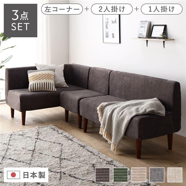 日本製 ダイニングソファ 3点セット 左コーナー＋2人掛け＋1人掛け