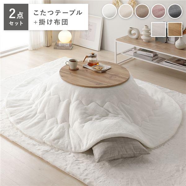 【商品名】 こたつ 2点セット 幅68cｍ 円形 こたつテーブル ライトブラウン こたつ布団 ホワイト リバーシブル天板 軽量 完成品 【ジャンル・特徴】 こたつ こたつテーブル ローテーブル センターテーブル インテリア家具 リビング ダ...