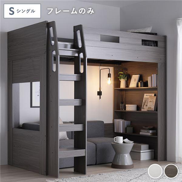 システム ロフトベッド シングル ベッドフレームのみ チークグレー シェルフ付き ベッドフレーム 寝具 ベッドルーム 寝室 組立品 業務用 まとめ買い 日用品
