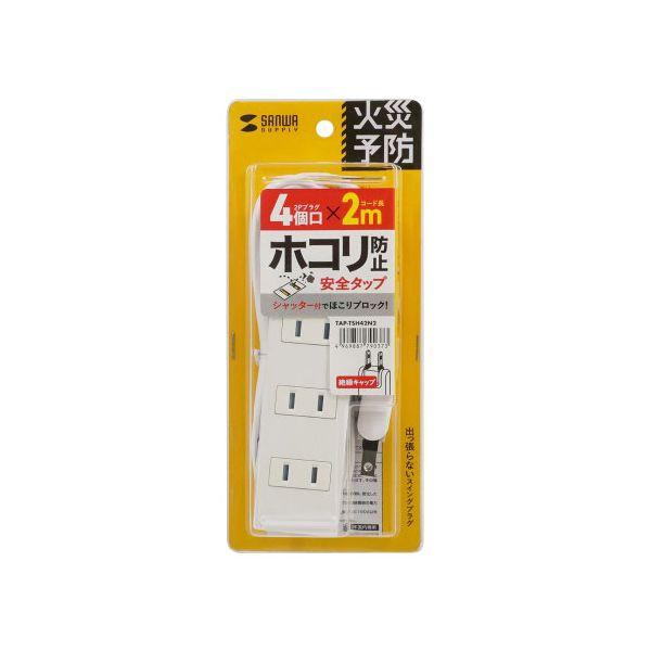 【商品名】 サンワサプライ 火災予防タップ 2P 4個口 2m ホワイト TAP-TSH42N2  [ TAP-TSH42N2 ]