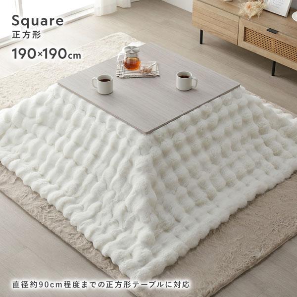 こたつ布団 単品 正方形 約190×190cm ベージュ 洗える ラビットファー調 静電気防止加工 こたつ掛布団 こたつ掛け布団 こたつ 業務用 まと まとめ買い 日用品