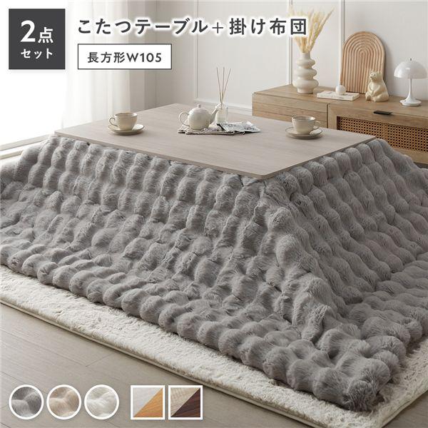 【商品名】 こたつ 2点セット こたつテーブル 長方形 約105×75cm ホワイトウォッシュ×ナチュラル ＋ こたつ布団 約190×240cm グレー カジュアル コタツ 折脚 ＋ ポコポコふわりこたつ布団 【ジャンル・特徴】 こたつ テ...