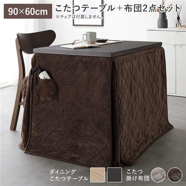 【商品名】 ダイニングこたつ 2点セット こたつテーブル 約90×60cm ダークブラウン ＋ こたつ掛布団 約230×200cm ダークブラウン 洗える 【ジャンル・特徴】 こたつ テーブル 高さ調節 オールシーズン こたつ掛け布団 ウォ...