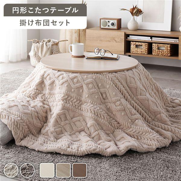 【商品名】 こたつ 2点セット 折りたたみ こたつテーブル 直径約68cm ライトナチュラル ＋ こたつ布団 直径約170cm アイボリー 円形 完成品 【ジャンル・特徴】 こたつ テーブル 折りたたみ 折り畳みテーブル ちゃぶ台 コンパク...