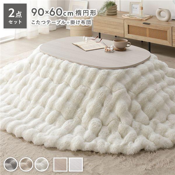 【商品名】 こたつ 2点セット こたつテーブル 楕円 約90×60cm ホワイトウォッシュ ＋ こたつ布団 楕円 約210×170cm ホワイト 洗える 【ジャンル・特徴】 こたつセット ポコポコ こたつ掛布団 コタツ布団 軽量 薄型 薄手...