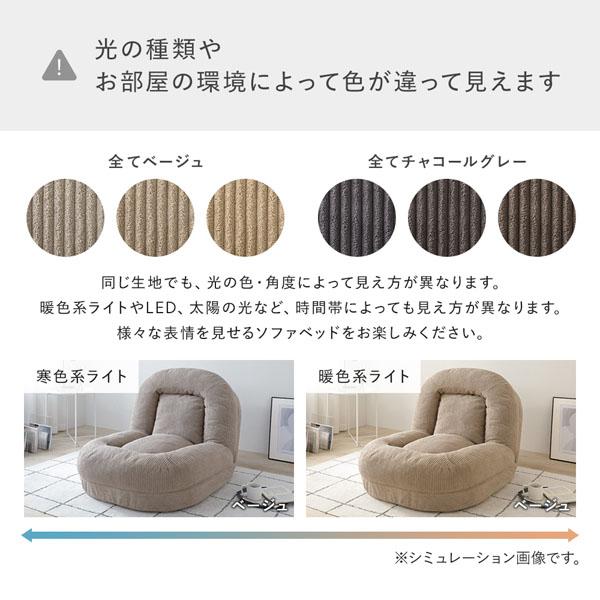 ボート型 フロアソファ 1人掛け コーデュロイ生地 ベージュ 3WAY ソファベッド リクライニング ソファ 洗える カバー爆買