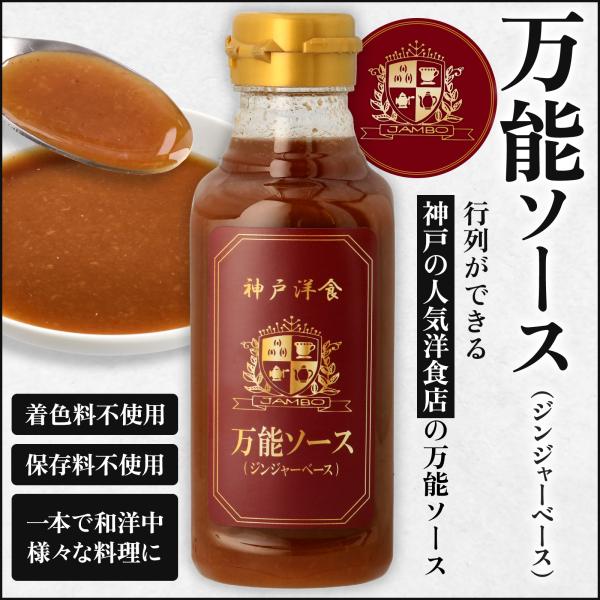 神戸の洋食ジャンボ監修。国産タマネギ、すりおろしリンゴを加え、上品な旨味に。チキンジンジャー、ポークジンジャー、ハンバーグは勿論、しょうが焼き、ステーキソース、焼き物全般の仕上げにさっとかけるだけ。めんつゆと合わせて炊き込みご飯、煮込み料理...